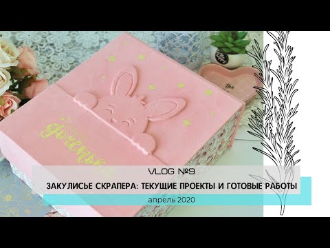 Видео: Влог №9 / Закулисье скрапера: мамины сокровища, новый альбом и немного о клее