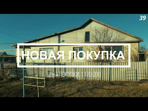 Видео: Арестованное имущество. Купил дом на торгах.