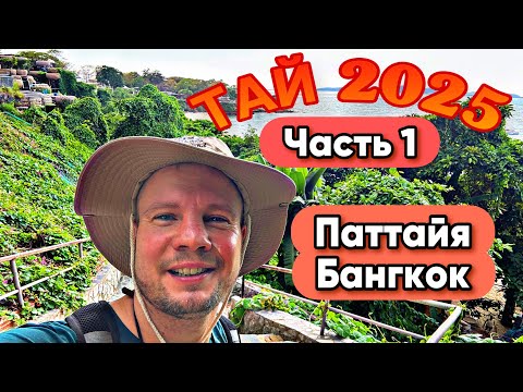 Видео: Часть 1. ТАЙ (Март 2025)  - Паттайя, Бангкок