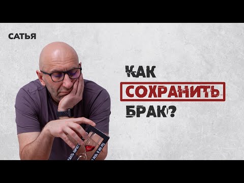 Видео: Сатья. Как сохранить брак, который вот-вот развалится.