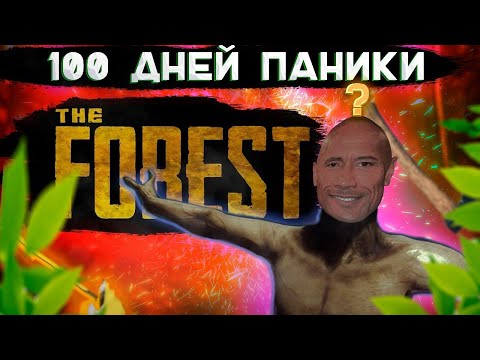 Видео: 100 Дней Паники | THE FOREST