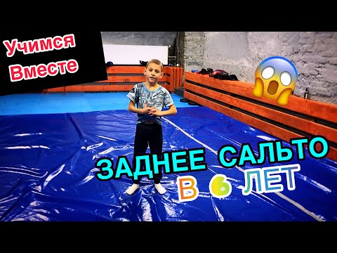 Видео: КАК НАУЧИТСЯ ДЕЛАТЬ ЗАДНЕЕ САЛЬТО В 6 ЛЕТ?BACK FLIP AT 6 YEARS OLD.