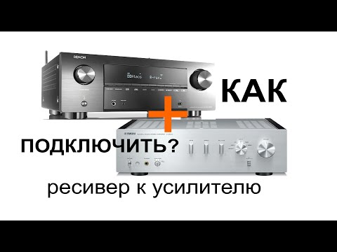 Видео: Усилитель + ресивер: правильное подключение за 5 минут!