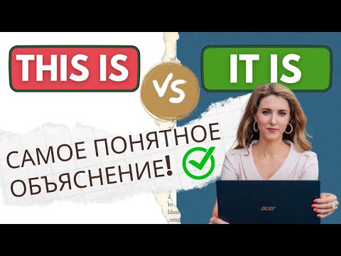 Видео: THIS IS и IT IS: Узнай Разницу! – САМОЕ ПОНЯТНОЕ ОБЪЯСНЕНИЕ!