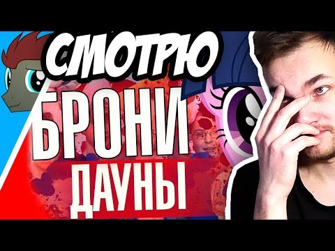 Видео: Реакция на хейтеров "БРОНИ (MLP) - СБОРИЩЕ ДЕГЕНЕРАТОВ" (Харизматичный Демон)