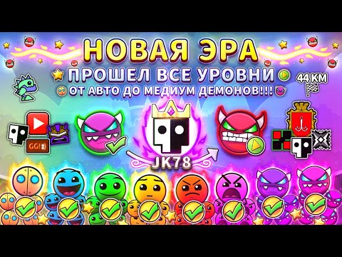 Видео: 👑НОВАЯ ЭРА👑Я ПРОШЁЛ ВСЕ УРОВНИ НИЖЕ ХАРД ДЕМОНОВ!!! 🌟😈🏁 ВСЕ МОИ МЕЧТЫ СБЫЛИСЬ!!! 🤤🤩🤯 | Geometry Dash