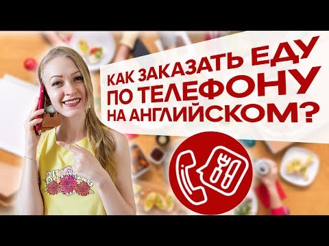 Видео: Разговорный английский/ Как заказать еду по телефону 0+