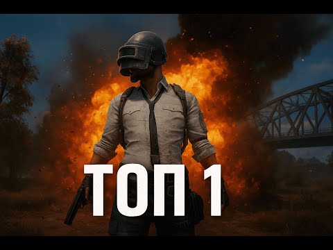 Видео: Топ 1 в PUBG — лучший конец катки!