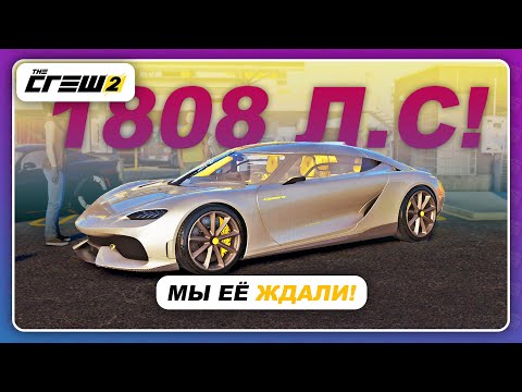 Видео: The Crew 2 - МЫ ЕЁ ЖДАЛИ! НОВЫЙ ГИПЕРКАР НА 1808 Л.С! / Koenigsegg Gemera