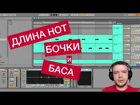 Видео: КАК НАСТРОИТЬ БОЧКУ И БАС. ДЛИНА НОТ БОЧКИ И БАСА