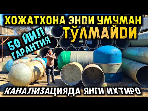 Видео: Янги ихтиро умуман тўлмайдиган канализация 50 йил гарантия! Қойил👏