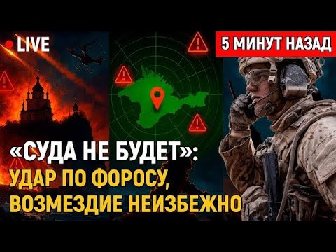 Видео: «Суда не будет»: удар по Форосу — генерал Попов и ночь возмездия