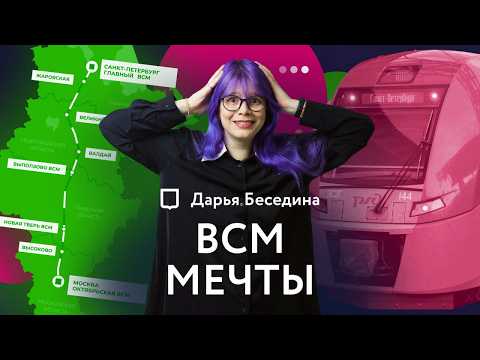 Видео: Скоростная магистраль Москва-Петербург | Несбыточная мечта или ближайшее будущее?