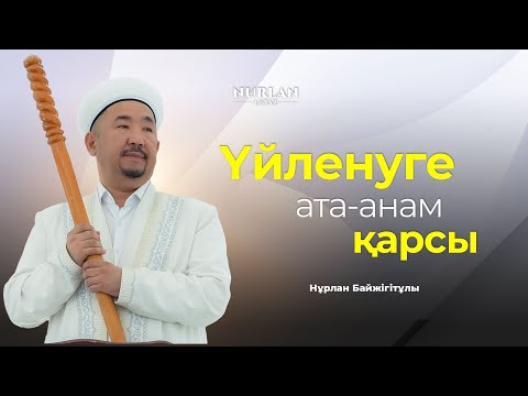 Видео: Гражданский брак | Өзге ұлтқа тұрмысқа шығу | Үйленуге ата-анам қарсы | НҰРЛАН ҰСТАЗ