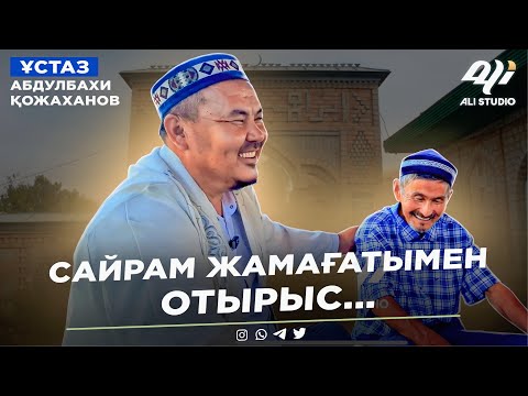 Видео: Жаңа уағыз / Сайрам жамағатымен күшті отырыс / ұстаз Абдулбахи Қожаханов