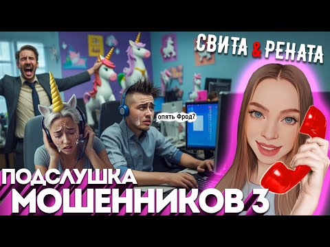 Видео: МОШЕННИКИ ОЧЕНЬ УСТАЛИ ОТ ПЕРЕХВАТА 📞ПОДСЛУШКА МОШЕННИЧЕСКИХ КОЛЛ ЦЕНТРОВ 3