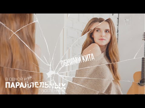 Видео: Обними Кита - В одной из параллельных вселенных