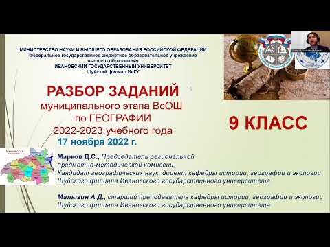 Видео: Разбор заданий муниципального этапа ВсОШ по Географии в Ивановской области. 9 класс. 2022 год