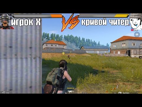 Видео: САМЫЙ КРИВОЙ ЧИТЕР в игре ПАБГ МОБАЙЛ [PUBG MOBILE]