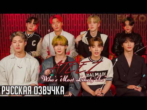 Видео: ОЗВУЧКА Ek_Zo - ATEEZ || Who's 'Most Likely To'