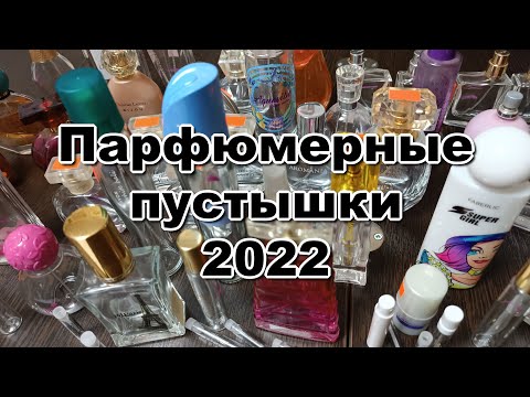 Видео: Пустые баночки парфюмерии + итоги ароматного Project Pan 2022