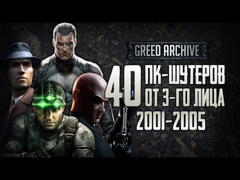 Видео: GREED ARCHIVE #2 | 40 ОДИНОЧНЫХ ПК-ШУТЕРОВ от третьего лица (2001-2005)