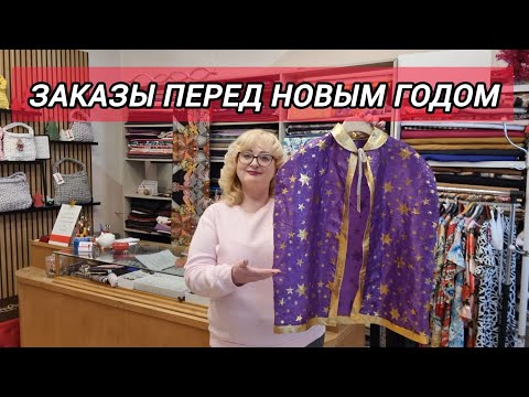 Видео: ЗАКАЗЫ, ПОСТУПИВШИЕ В АТЕЛЬЕ В ПОСЛЕДНЮЮ НЕДЕЛЮ УХОДЯЩЕГО, 2024 ГОДА.