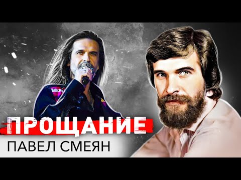 Видео: Павел Смеян. Как музыкант боролся со смертью и почему проиграл эту схватку?