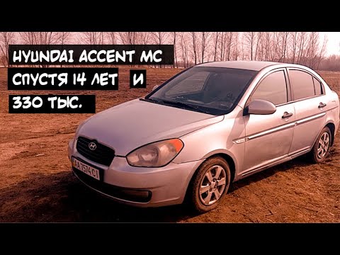 Видео: HYUNDAI ACCENT MC. Джеймс Бонд одобряет, а водители такси? Отзыв владельца после 330 тыс. пробега.