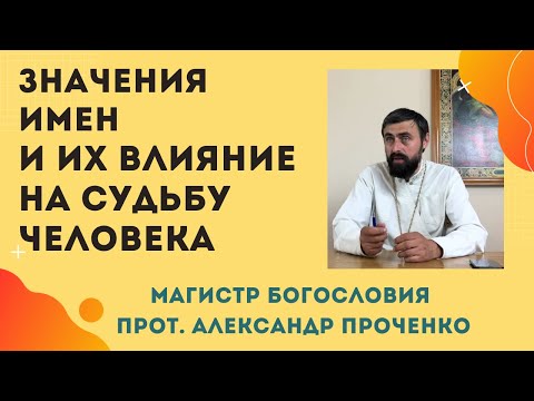 Видео: ЗНАЧЕНИЕ ИМЕНИ И ВЛИЯНИЕ ИМЕН на характер, судьбу И ЖИЗНЬ ЧЕЛОВЕКА. Прот. Ал. Проченко и Фатеева Ел.