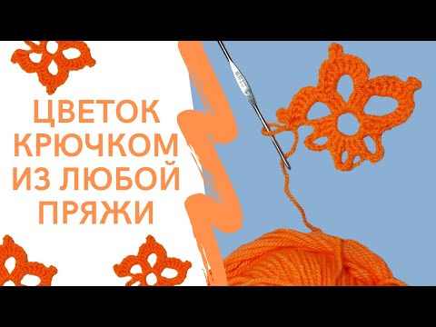 Видео: Как связать цветок крючком?  Подробный мастер-класс цветочка за 5 минут