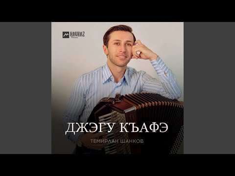 Видео: Джэгу къафэ