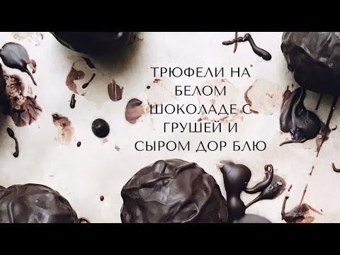Видео: Готовим трюфели дома! Трюфели на белом шоколаде с грушей и сыром Дор Блю! #трюфели #дорблю