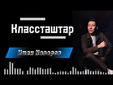 Видео: Ишен Назаров.Жаңы ыр “КЛАССТАШТАР”2025🔥🔥