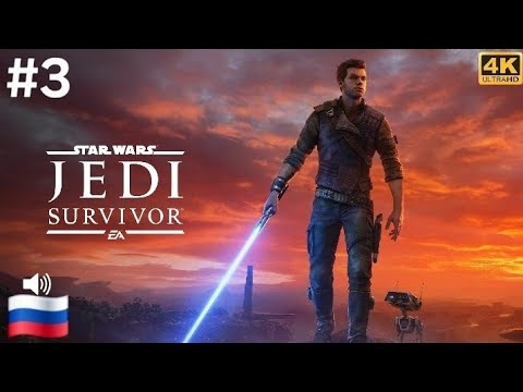 Видео: Star Wars Jedi : Survivor #3 ( прохождение без комментариев )
