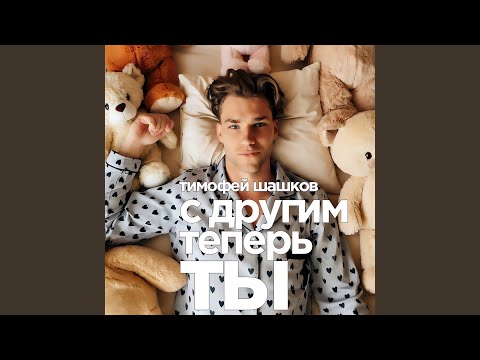 Видео: С другим теперь ты