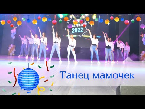 Видео: ТАНЕЦ МАМОЧЕК на концерте, посвященный выпускному 2022