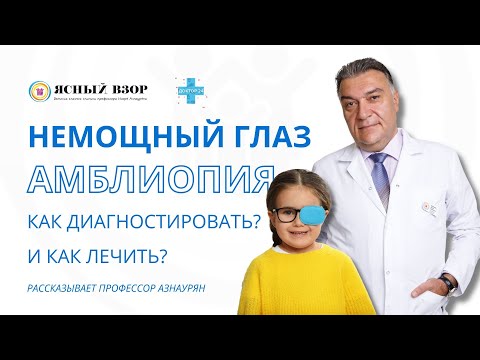 Видео: АМБЛИОПИЯ — НЕМОЩНЫЙ ГЛАЗ. КАК ДИАГНОСТИРОВАТЬ И ВЫЛЕЧИТЬ? АППАРАТ БОК-1