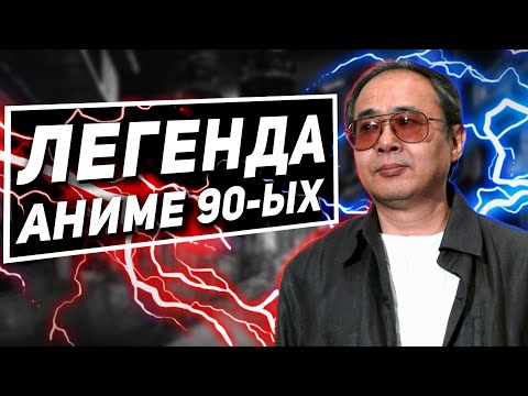 Видео: Культовый аниме-режиссер 90-ых – ЁСИАКИ КАВАДЗИРИ