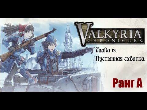 Видео: Valkyria Chronicles. Прохождение на русском. Глава 6: Пустынная схватка. Ранг А.