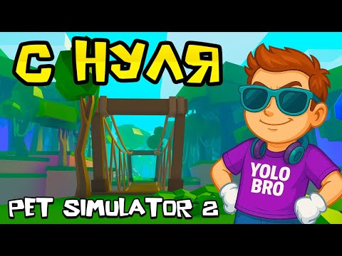 Видео: НАШЕЛ ЧИТЕРА И ПРОШЕЛ ДЖУНГЛИ В PET SIMULATOR 2!