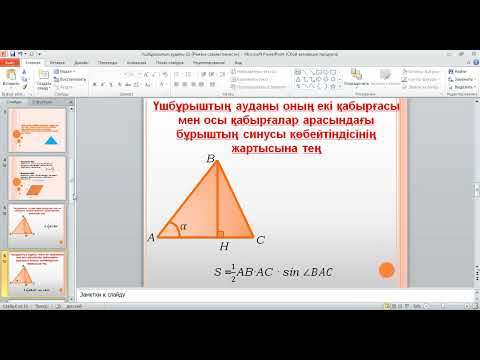Видео: 21-сабақ Үшбұрыштың Ауданы.8-сынып.