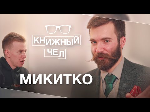 Видео: Микитко сын Алексеев: деградация языка, Пушкин и англицизмы. Книжный чел #57