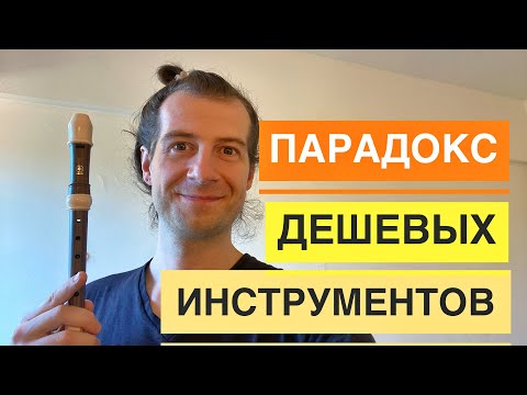 Видео: Парадокс дешевых музыкальных инструментов. Есть ли выход ?