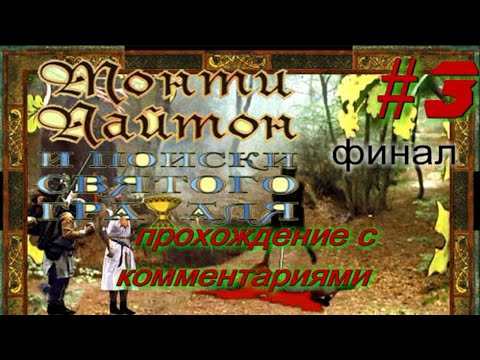 Видео: Монти Пайтон и поиски священного грааля ИГРА/Прохождение. #3