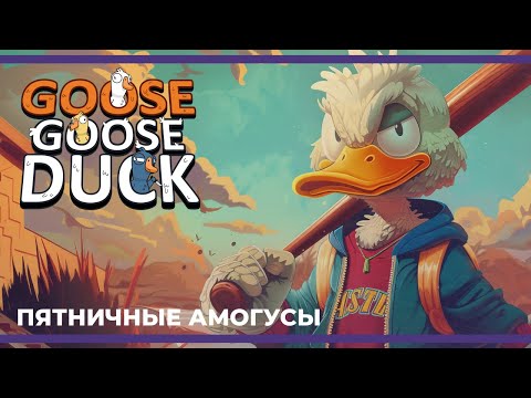 Видео: Пятничные амогусы | Eville, Goose Goose Duck и Escape from Tarkov (15.03.2024)