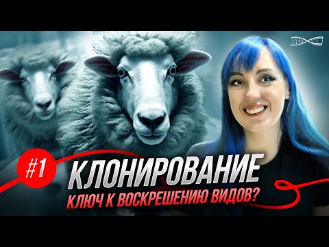 Видео: Руки прочь от овечки Долли! Лекция Анны Ивановой
