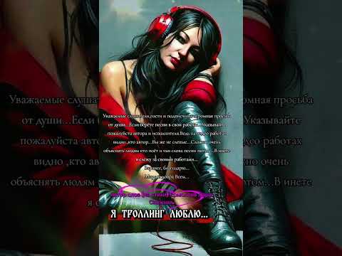 Видео: Я троллинг люблю...Новый стих моей души...