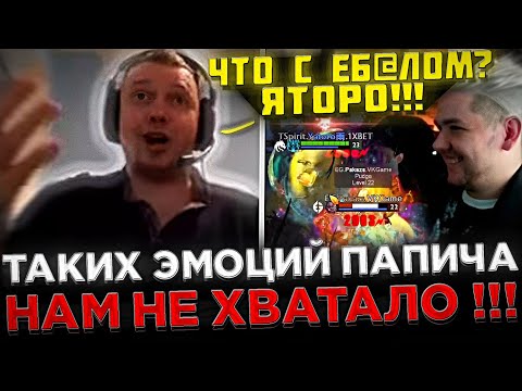 Видео: ТАКИХ ЭМОЦИЙ ОТ ПАПИЧА НАМ НЕ ХВАТАЛО ! 😮🔥 Реакция Папича на ФАНТОМКУ от Яторо на Инте 2023