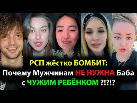 Видео: РСП жёстко БОМБИТ: Почему Мужчинам НЕ НУЖНА РСП?! Чужой ребёнок ПОМЕХА?